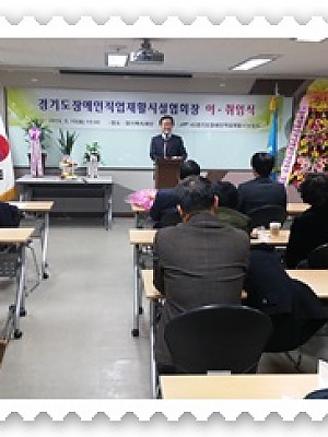 경기도장애인직업재활시설협회장 이취임식 [15-04-28]