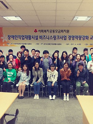 2017 종사자 보수교육 및 워크숍(비즈니스링크사업 연계) [17-04-24]