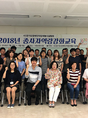  2018년 종사자역량강화교육 [2018-07-19]