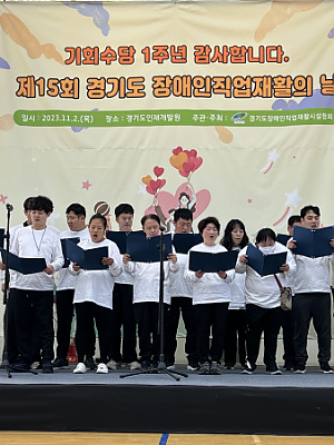  [경직협] 제15회 장애인직업재활의 날 기념행사 [2023-11-19]