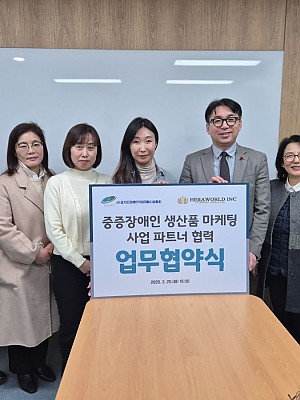  [MOU] 장애인생산품 마케팅 및 판로개척을 위한 (주)헤라월드 업무협약 체결 (2월 25일)