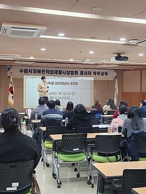  [수직협] 수원시장애인직업재활시설협회 종사자 직무교육  