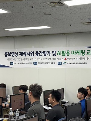 홍보영상 제작사업 중간평가 및 AI활용 마케팅 교육