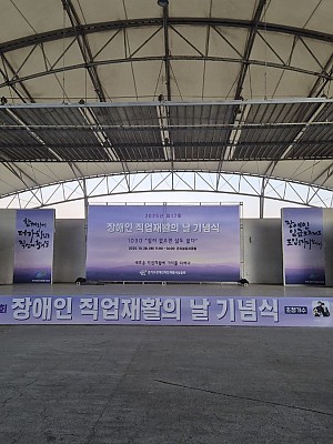 2025 제17회 장애인 직업재활의 날 기념식 행사 (10.28)