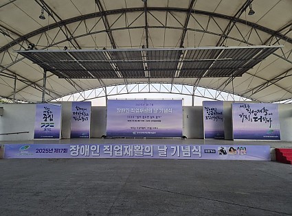 2025 제17회 장애인 직업재활의 날 기념식 행사 (10.28)