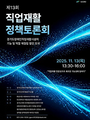 제13회 직업재활 정책 토론회