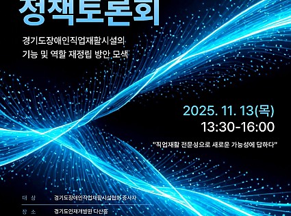 제13회 직업재활 정책 토론회