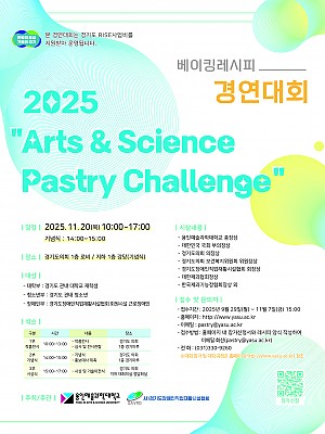 2025년 Arts&Science Pastry Challenge
