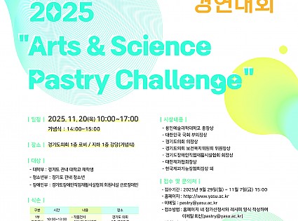 2025년 Arts&Science Pastry Challenge
