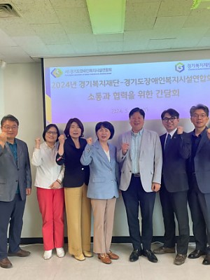 경기복지재단 간담회, 직업재활시설 구매촉진 등 현안제안(5.28) [24-05-30]