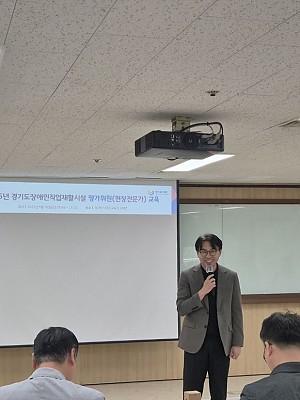 (5.28.) 2025년 경기도장애인직업재활시설 평가위원 교육