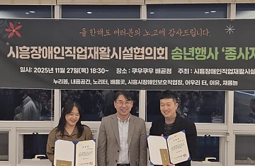 시흥시장애인직업재활시설협회의회 송년행사 '종사자의 밤'