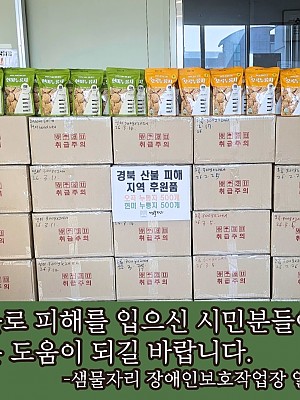 [샘물자리] 경북산불 피해 지역 .. 현미(오곡) 누룽지 1,000개 후원 이어가 