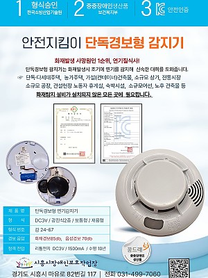 [시흥시장애인보호작업장] 화재발생 시 안전을 확보할 수 있는 <단독경보형 감지기>