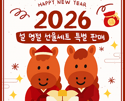 2026년 설 명절 선물세트 판매(2탄)