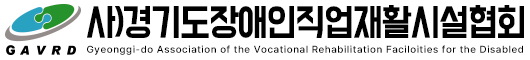 경기도장애인직업재활시설협회